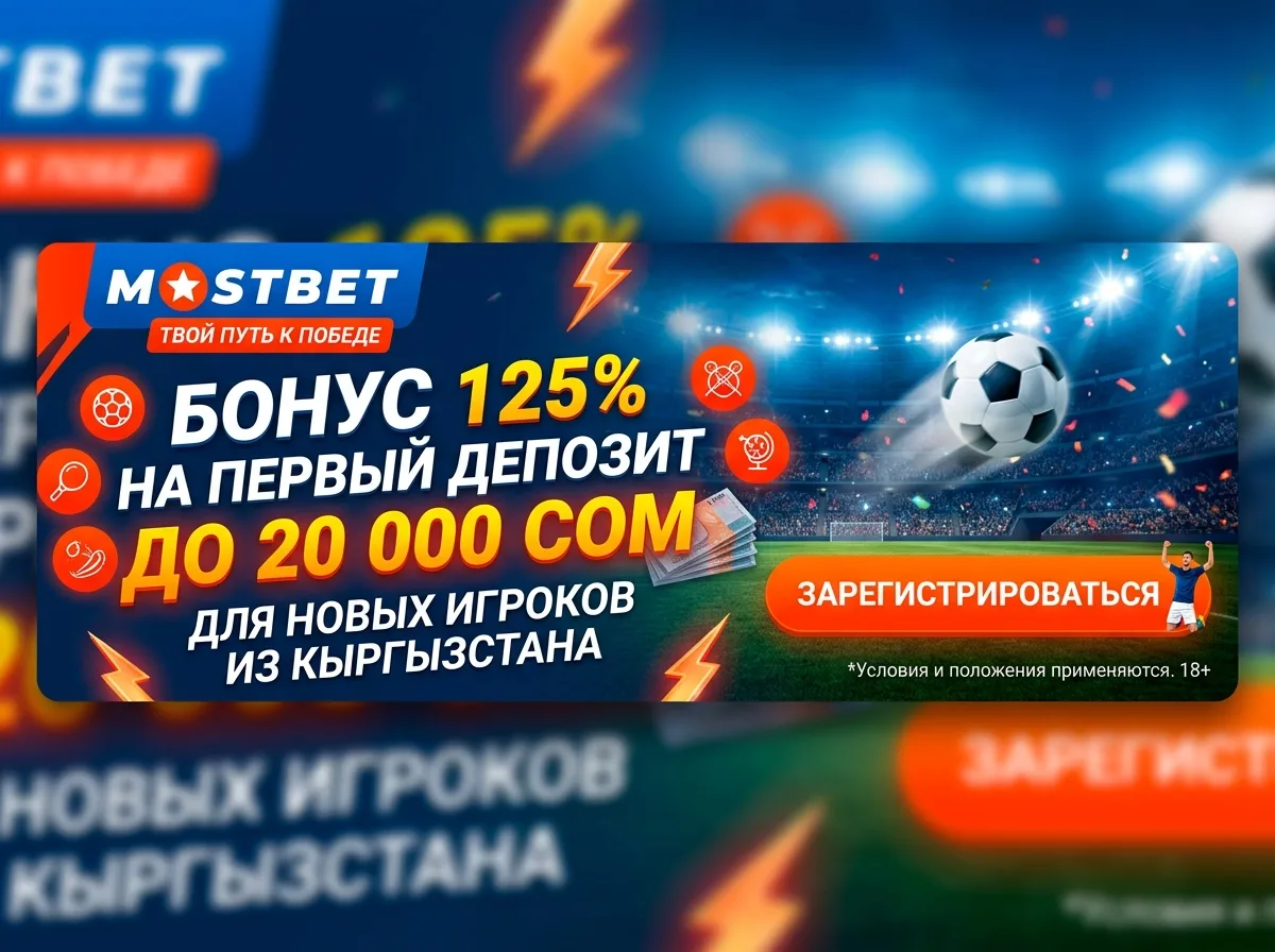 Баннер Mostbet — бонус 125% до 20 000 сом на первый депозит для новых игроков из Кыргызстана